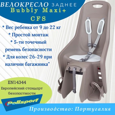 Велокресло Polisport Bubbly Maxi+ CFS на багажник, коричневый/пастельно-зеленый 8406800015