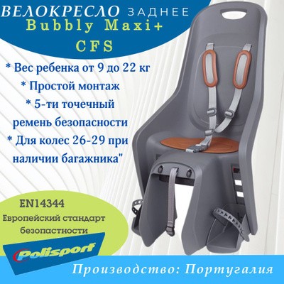 Велокресло Polisport Bubbly Maxi+ CFS на багажник, серый/коричневый 8406800014