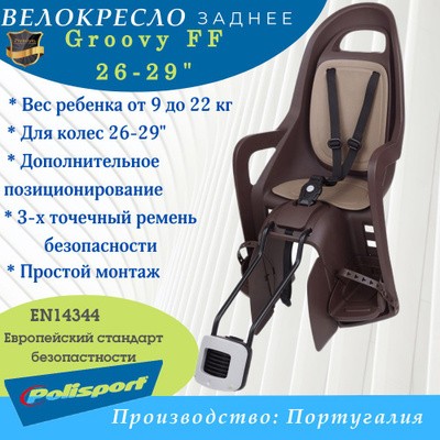 Велокресло Polisport Groovy FF 26-29" на раму темно-коричневый/коричневый 8406000033