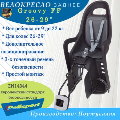 Велокресло Polisport Groovy FF 26-29" на раму черный/темно-серый 8406000011