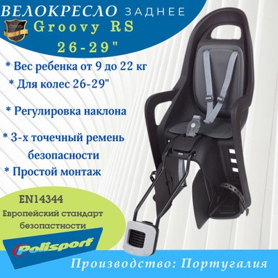 Велокресло Polisport Groovy RS 26-29" на раму черный/темно-серый 8640700001