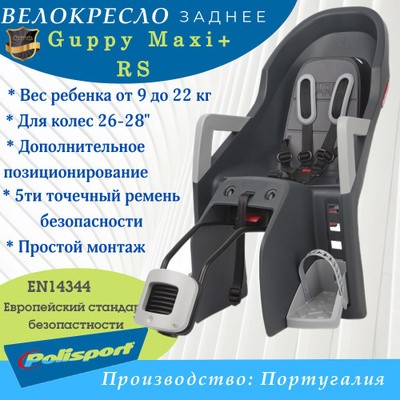 Велокресло Polisport Guppy Maxi+ RS на раму, темно-серый/серебристый 8637700023