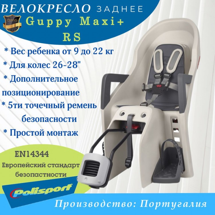 Велокресло Polisport Guppy Maxi+ RS на раму,бежевый/серый 8637700024