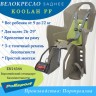 Велокресло Polisport KOOLAH FF 26-29" на раму коричневый/зеленый 8631400027