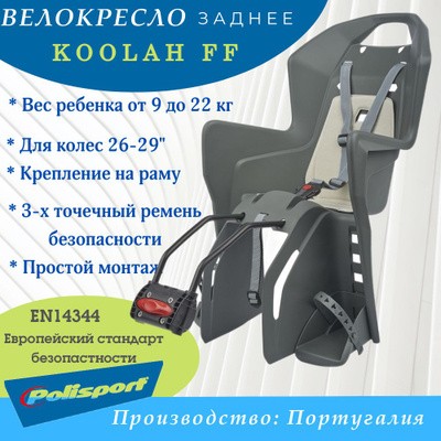 Велокресло Polisport KOOLAH FF 26-29" на раму, серый/бежевый 8631400026