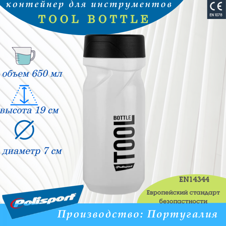 Контейнер для инструментов Polisport TOOL BOTTLE (0.6л) белый 8646200002