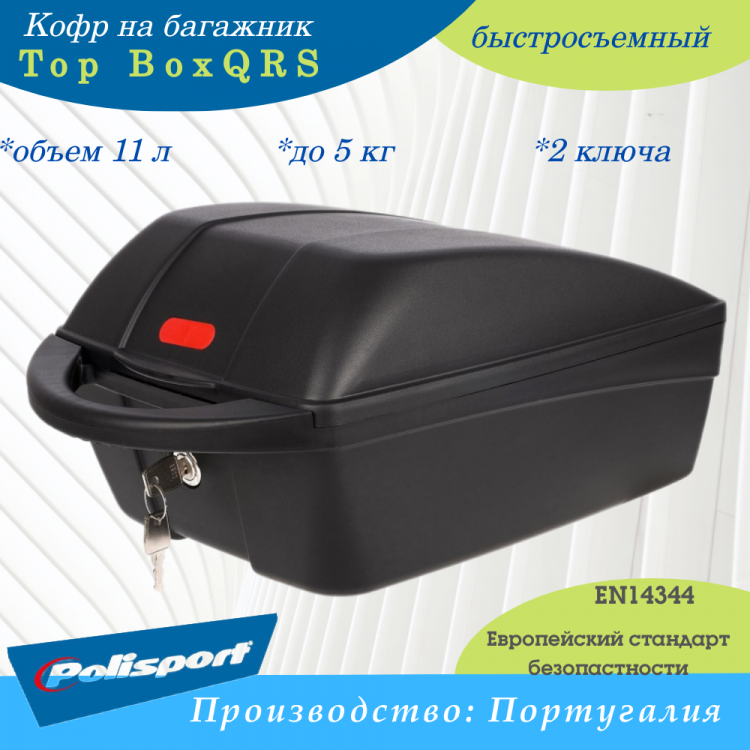 Кофр на багажник Polisport Top Box QRS 11 л.быстросъемный 8870500001