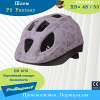шлем P2 Fantasy, сиреневый ( XS= 48 / 53) 8740300051
